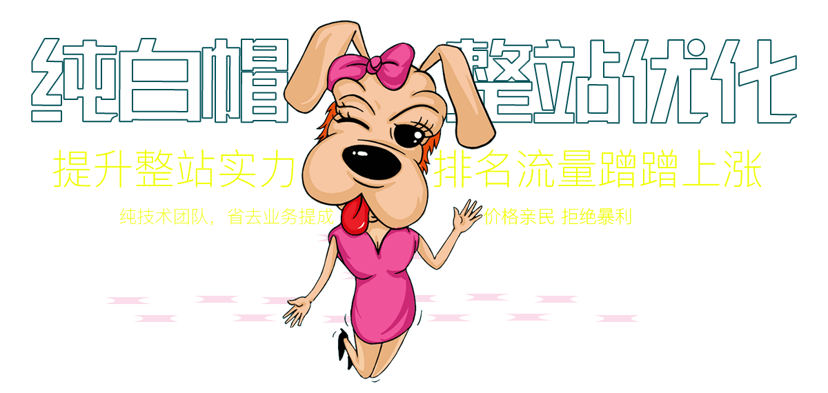 純白帽整站優化